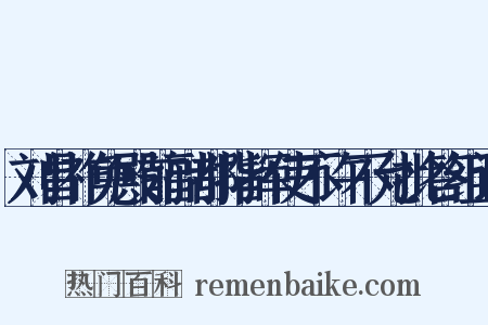刘昌祚免殿前副都指挥使不许不允批答组词是什么意思的图片
